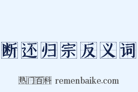 断还归宗反义词是什么意思的图片
